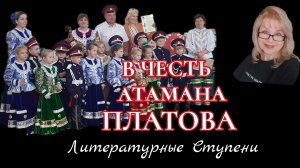 "ТЫ ЛЕТИ, КАЗАЧЬЯ ПЕСНЯ!"
ПРАЗДНИК В ЧЕСТЬ АТАМАНА МАТВЕЯ ИВАНОВИЧА ПЛАТОВА