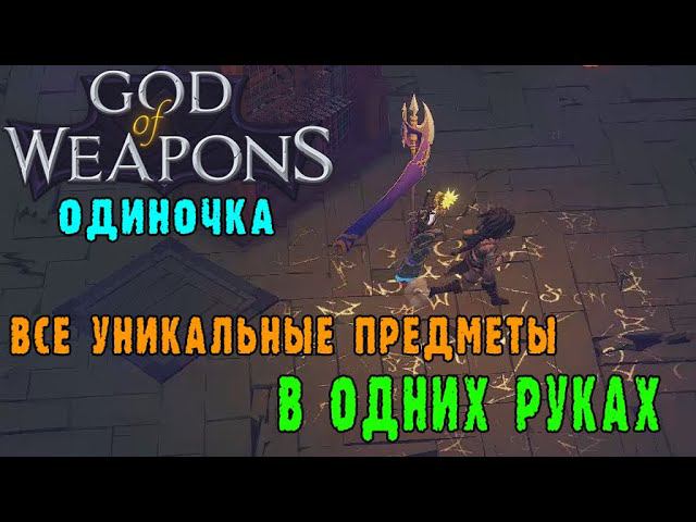 God of weapons ► Персонаж Одиночка/ Только уникальное оружие / Хотел одно а получил всё