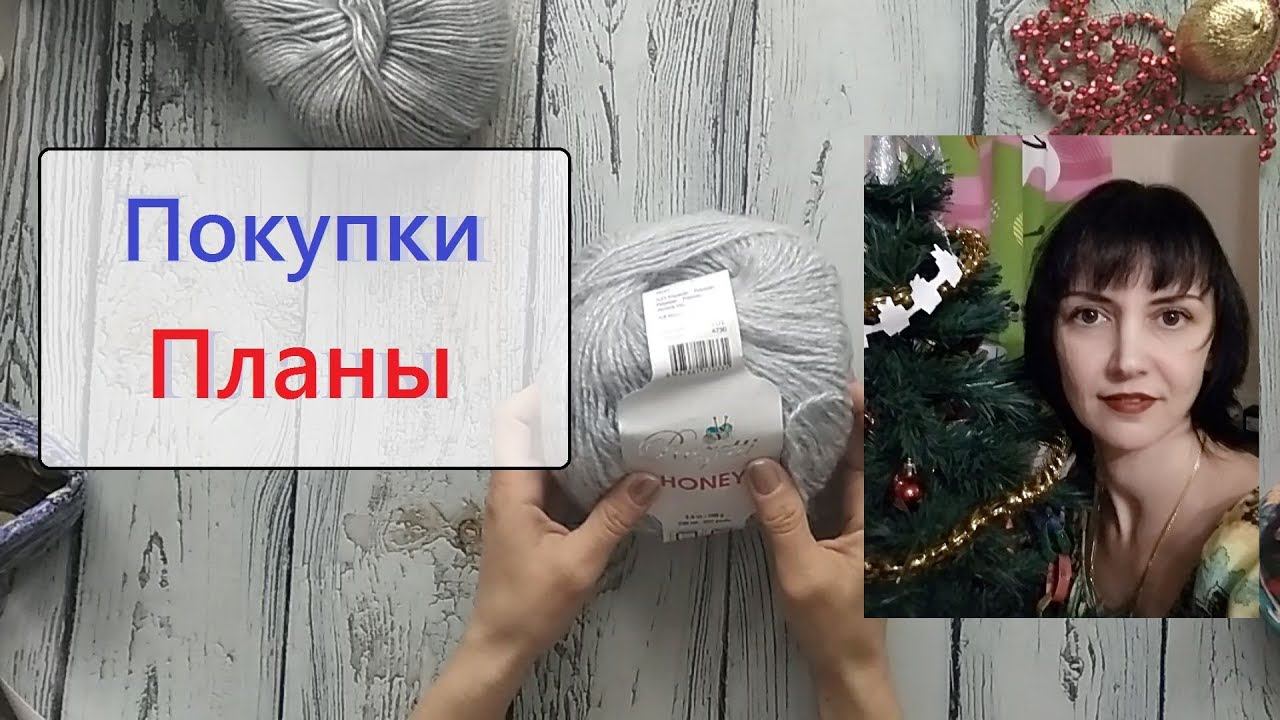 Вязание. Покупки пряжи, планы о канале, планы о мастер классах