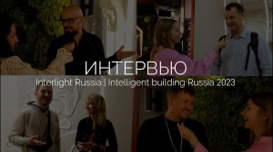 Интервью на выставке Interlight-2023