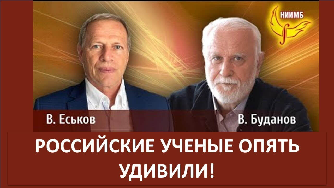Удивительное открытие российских ученых. Валерий Еськов, Владимир Буданов