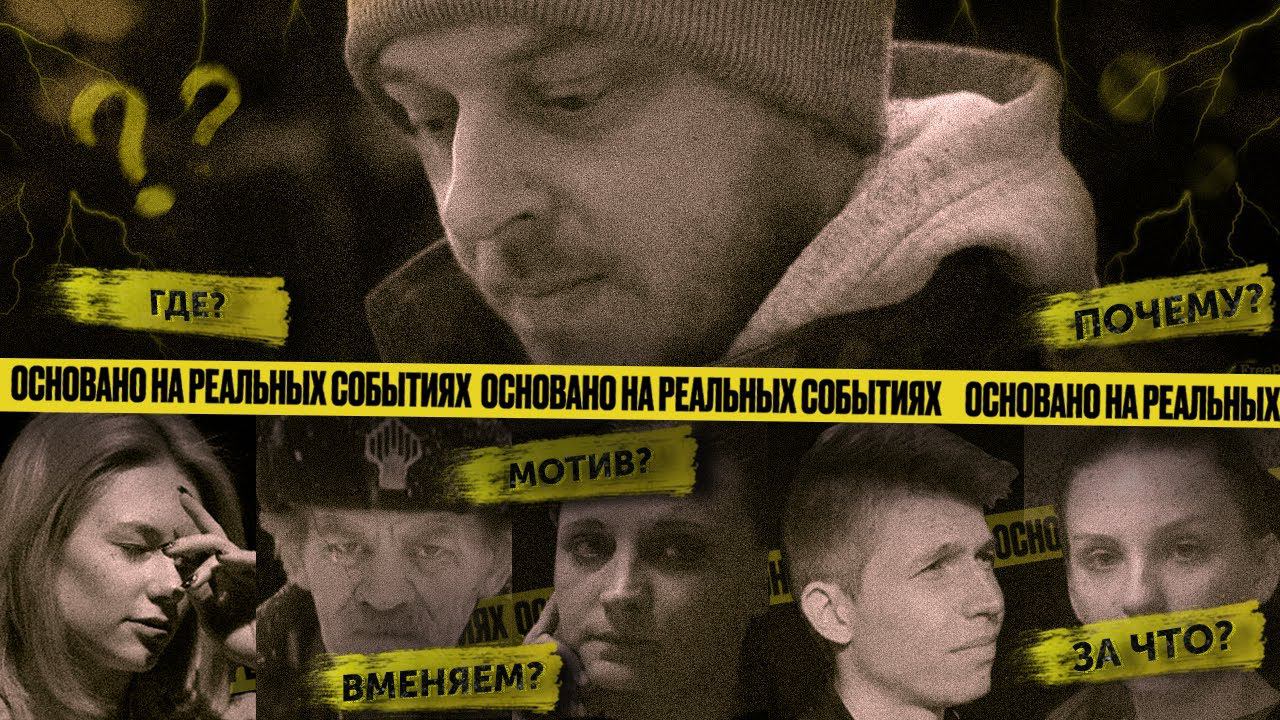 Основано на событиях. Основано на реальных событиях. Омск. Основано на реальных событиях Омск 12 канал. Душегубы сериал реальные события. Программа основано на реальных событиях.