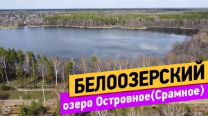 Озеро Островное. Белоозерский