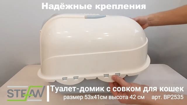 Туалет-домик с совком для кошек Stefan BP2535 смотреть онлайн