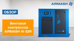 Компрес­сор вин­то­вой Airmash W 22R для металлорежущего станка и пищевой промышленности