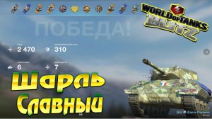 Шарль Славный Wot Blitz 2.4К Урона 6 Фрагов World of Tanks Blitz Replays vovaorsha.