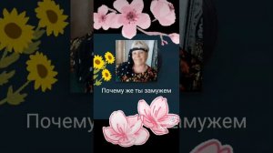 ПОЧЕМУ ЖЕ ТЫ ЗАМУЖЕМ...КАРАОКЕ ДОМА..