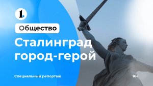 Сталинград — город-герой