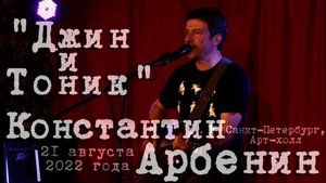 Константин Арбенин - "Джин и Тоник"