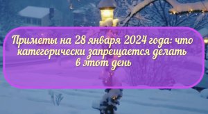 Приметы на 28 января 2024 года: что категорически запрещается делать в этот день