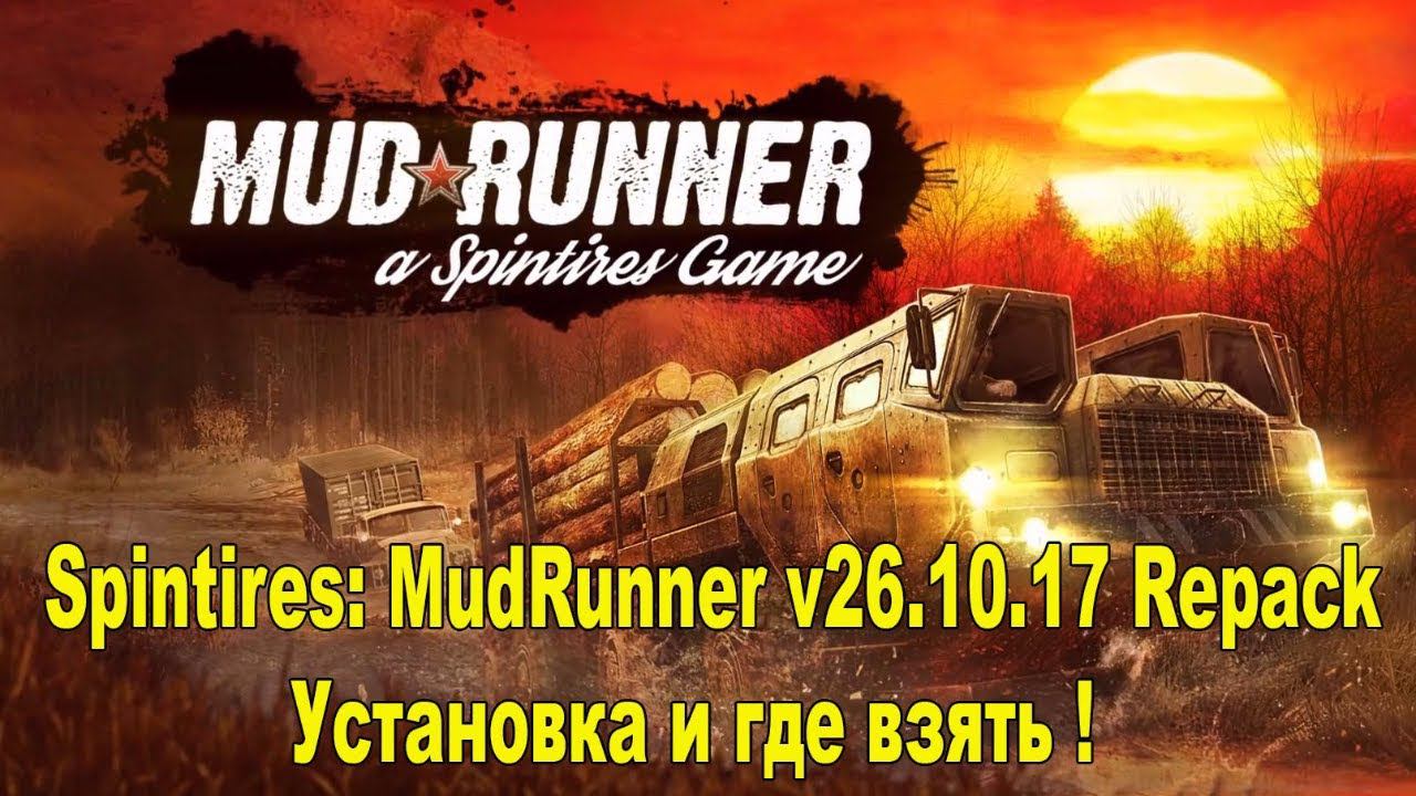 Spintires: MudRunner v26.10.17 Repack Установка и где взять ! смотреть онлайн
