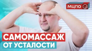 Самомассаж головы и лица. Как правильно массировать лицо и голову? | Обучение массажу в МЦПО