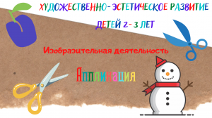 Художественно - эстетическое развитие детей 2-3 лет. Изобразительная деятельность. Аппликация.