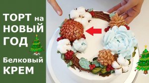 Шишки из белкового крема для Новогоднего торта. Готовимся к Новому Году.