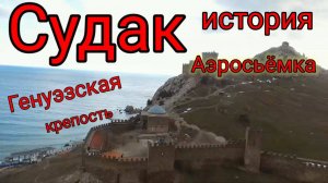 #Судак#Генуэзская крепость. #История. #Аэросьëмка.G.Sudak. Crimea.Genoese Fortress#History.mp4