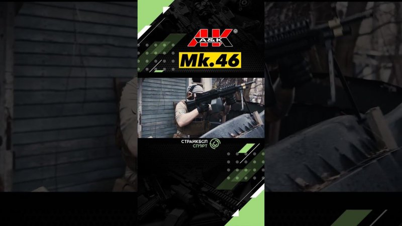 Страйкбольный пулемёт Mk.46 от A&K. #страйкбол #airsoft #mk46 #airsoftguns #airsoftrussia #csgo