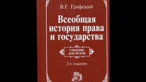 05 Графский В.Г. Всеобщая история права и государства. Тема 5. Древняя Индия. § 1 и 2