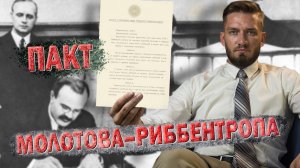 Сталин и Гитлер делят Европу: пакт Молотова - Риббентропа