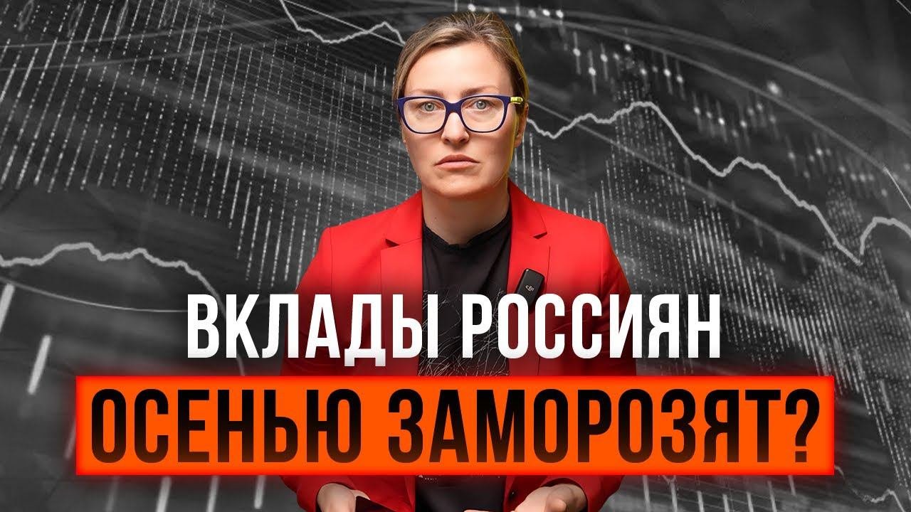 Заморозка вкладов. Заморозка вкладов. Заморозка вкладов 2024 будет ли. Заморозка вкладов 2024 будет ли. Заморозка вкладов 2024 будет ли.