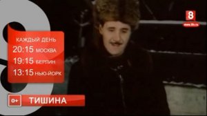 Реклама и анонс "Тишина" (Восьмой канал Европа, 16.10.2023)