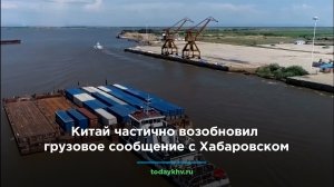 Китай частично возобновил грузовое сообщение с Хабаровском