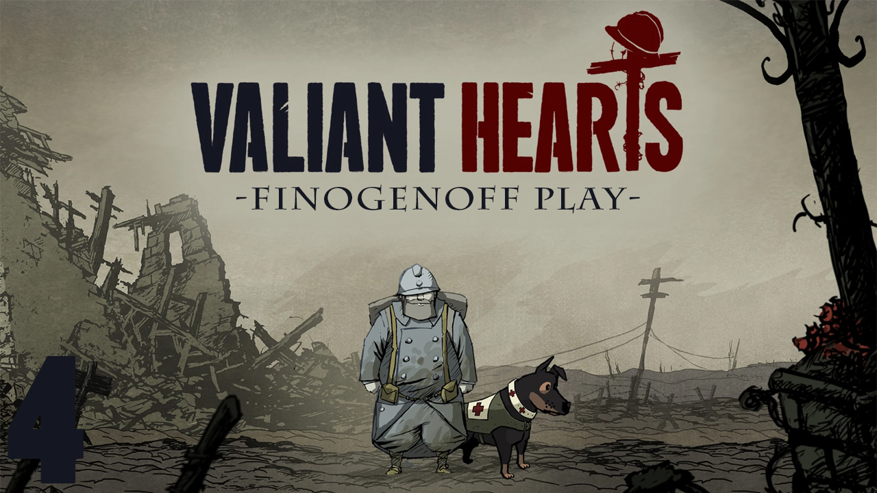 Прохождение Valiant Hearts: The Great War — Часть 4.