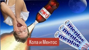 Кола и Ментос. Идеальный эксперимент!!!