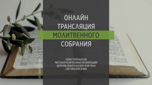 10.05.2023 Церковь Свет Воскресения | Онлайн трансляция молитвенного собрания