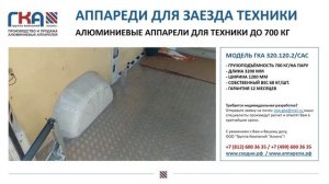 Аппарели алюминиевые для заезда - производство и продажа