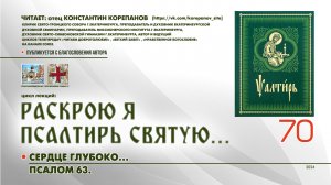 70. Сердце глубоко... ПСАЛОМ 63-й.