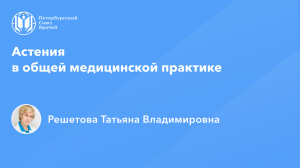 Профессор Решетова Т.В.: Астения в общей медицинской практике
