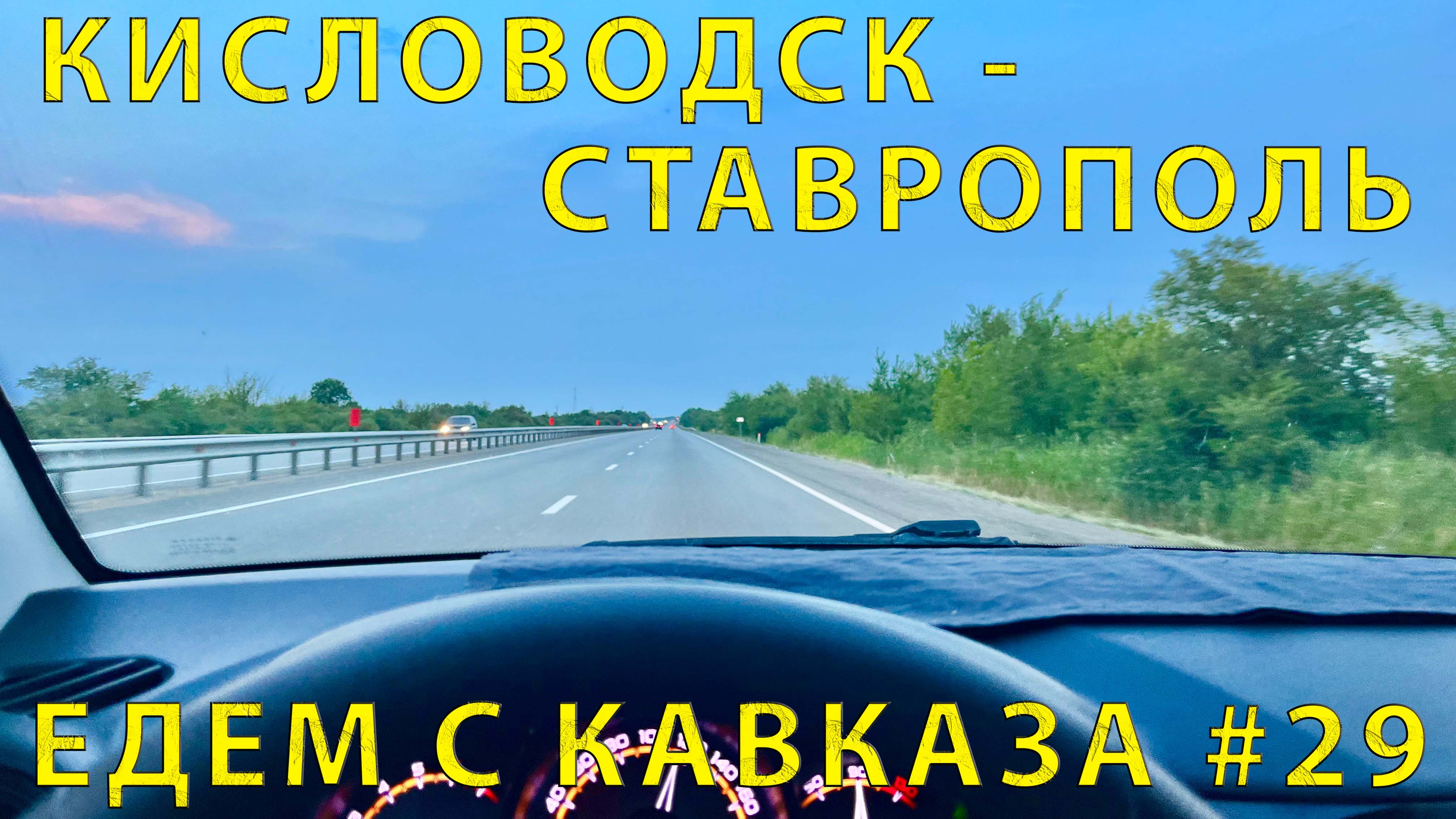 С Кавказа #29 (2023)  Авто готово.  Выезжаем домой. Гроза и антенна. Дорога Кисловодск - Ставрополь