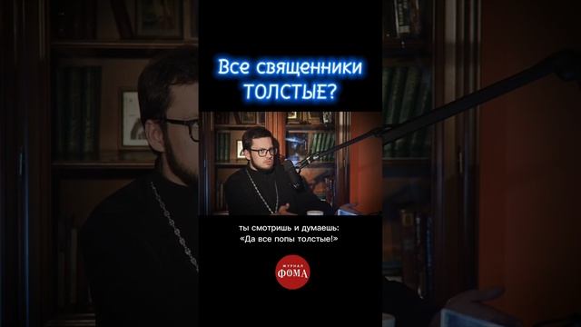 Смотрите подкаст в профиле: «Откуда у священников деньги, лишний вес и машины? / Подкаст «Райсовет»