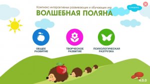 Комплекс интерактивных развивающих и обучающих игр Волшебная поляна