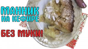 Очень вкусный манник на кефире без муки. Это мой самый удачный рецепт!