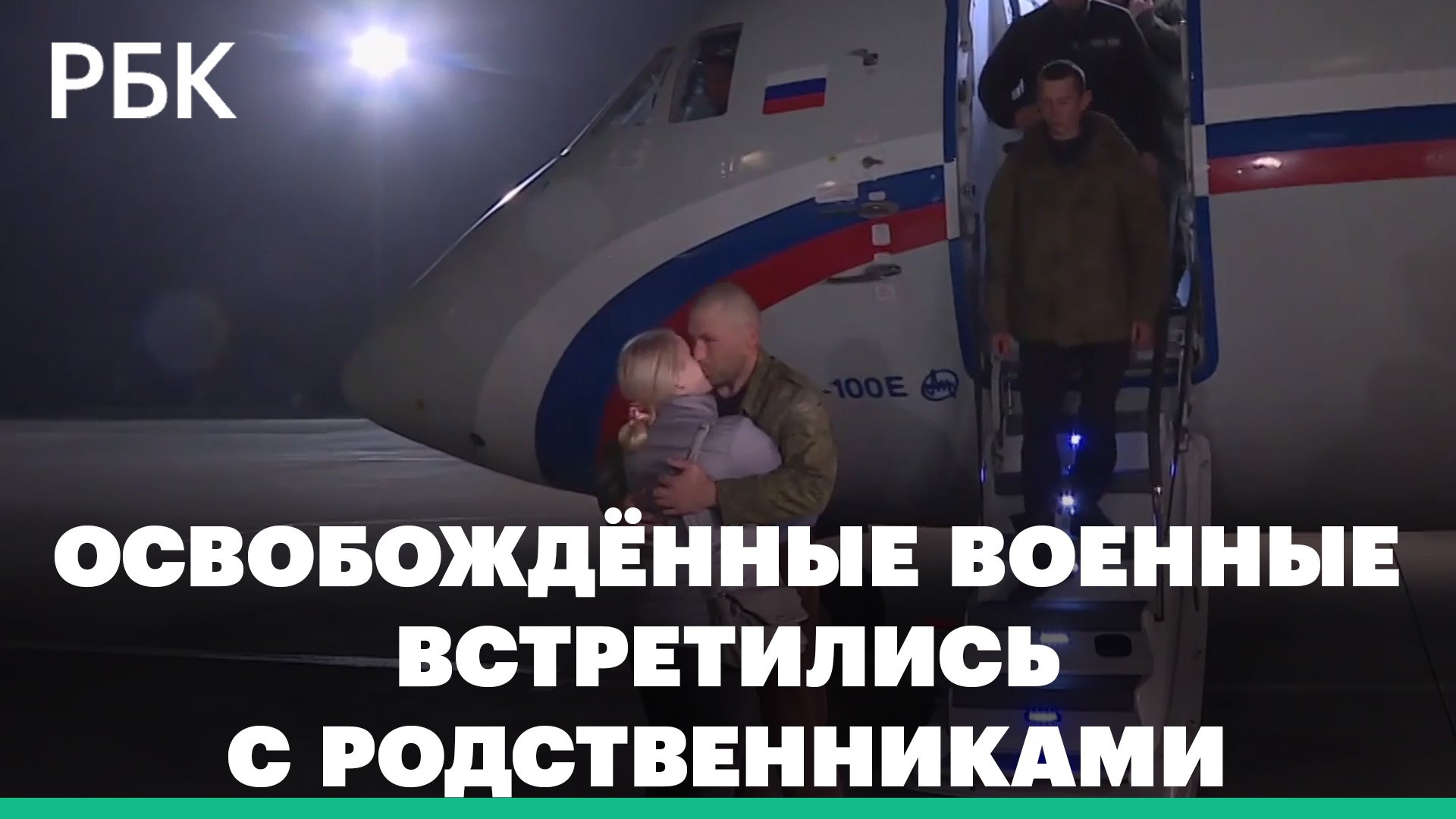 Освобожденные российские военные встретились с родственниками на аэродроме Чкаловский