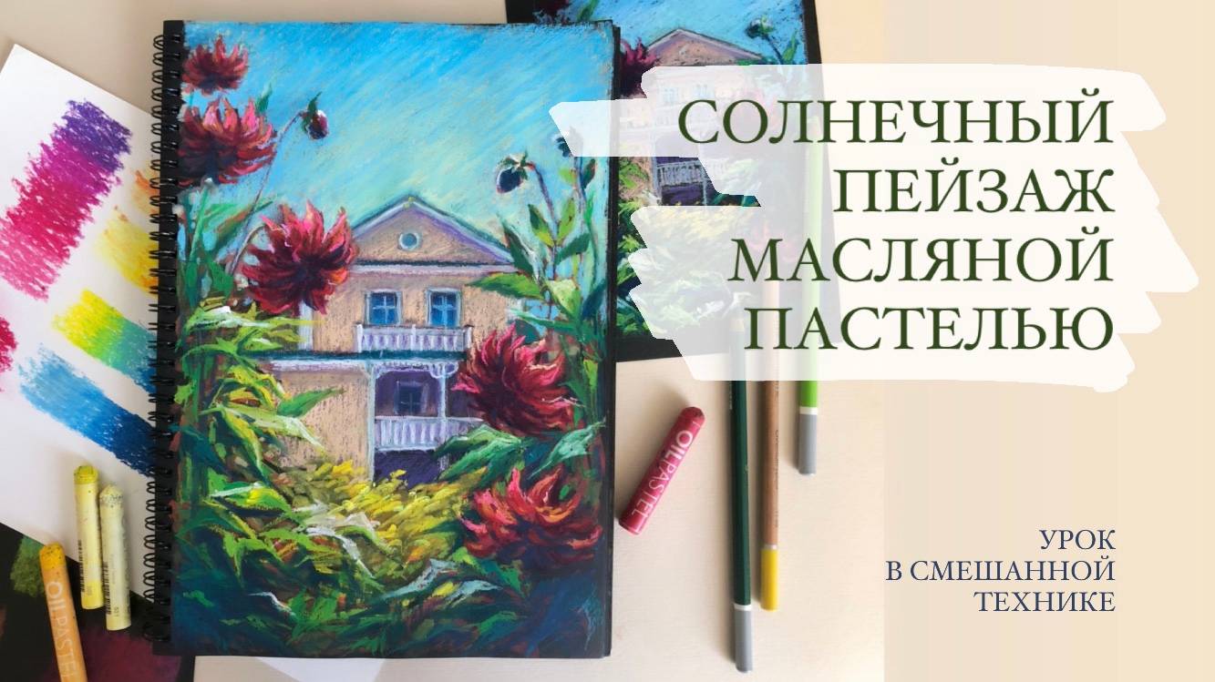 Вводный урок. Способы смешивания масляной пастели