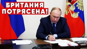 Не может быть! Новый закон Путина №40 стал сюрпризом для Британии