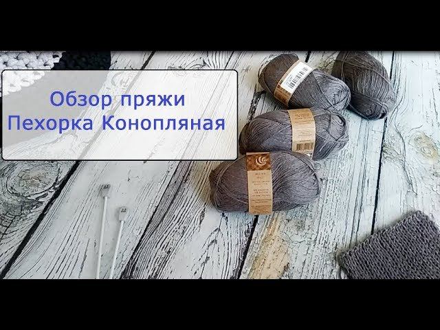 Обзор пряжи Пехорка Конопляная