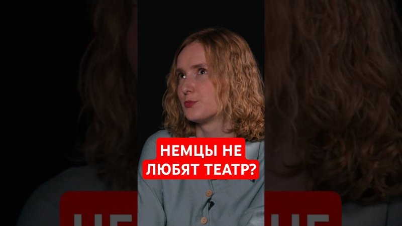 Ходят ли немцы в театр? #папочкаканцлера #германия #интервью