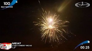Фейерверк Счастливое число, 180 залпов, время работы: 90 секунд
