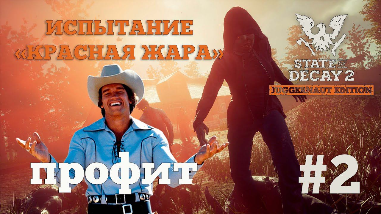 State of Decay 2. Испытание "Красная жара". Серия 2. Пылесосим округу. смотреть онлайн