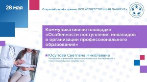 Комм.площадка - «Особенности поступления инвалидов в организации профессионального образования»