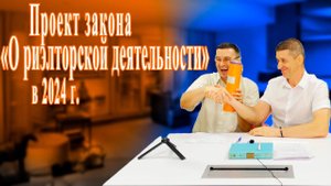 Проект закона "О риэлторской деятельности" в 2024 г. Видео №70.