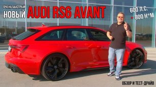 За 3.6 секунд до 100! Новый Audi RS 6 Avant!