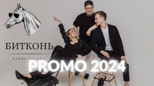 кавер-группа БИТКОНЬ на свадьбу, корпоратив, юбилей