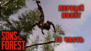 Мы вернулись в Лес, Прохождение Sons Of The Forest 15 часть