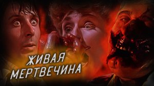 Живая Мертвечина / Dead Alive (1992)