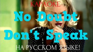 No Doubt - Don't Speak (karaoke НА РУССКОМ ЯЗЫКЕ)