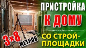 Каркасная пристройка к дому | Каркасная пристройка своими руками